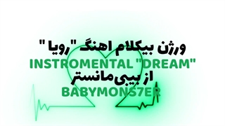 ورژن بیکلام اهنگ " DREAM " از بیبی‌مانستر " BABYMONS7ER "