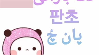 کت بارانی به کره ای چی میشه؟