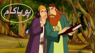 بوستان سعدی - 23