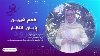 طعم شیرین پایان انتظار