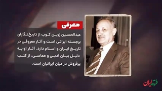 فرزند ایران | گوهر تاریخ و ادب فارسی، دکتر عبدالحسین زرین‌کوب