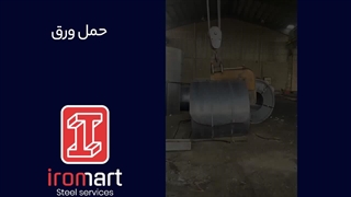 حمل ورق | آیرومارت