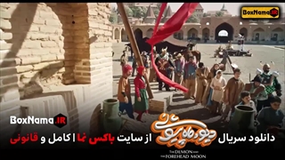 دانلود فیلم دیو و ماه پیشونی قسمت ۱۱ یازدهم (دانلود سریال دیو و ماه پیشونی)