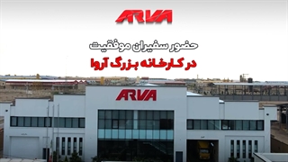 حضور سفیران موفقیت در کارخانه بزرگ آروا