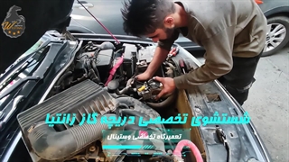 شستشوی دریچه گاز و شستشوی انژکتور خودروی زانتیا در تعمیرگاه تخصصی وستینال