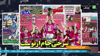 مرور روزنامه ها و اخبار مهم سایت های ورزشی (30 اردیبهشت)