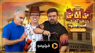 تیزر قسمت 7 سریال تی ان تی