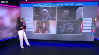 مسلسل "النار بالنار" یثیر جدل العنصریة والوجود العسکری السوری السابق فی لبنان