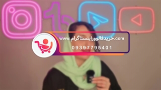 افزایش ریچ و ایمپرشن اینستاگرام با یک روش ساده