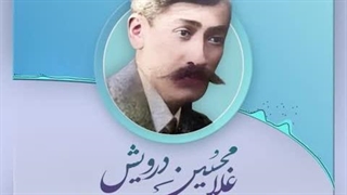 فرزند ایران | آثار ماندگار استاد موسیقی ایران، غلامحسین درویش