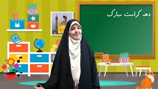 دهه کرامت / روز دختر مبارک