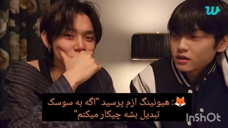 عشق و علاقه هیونگ به مکنه...