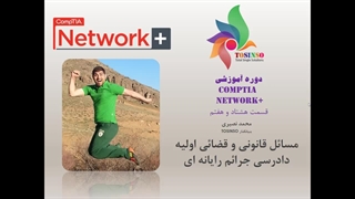 دوره آموزشی نتورک پلاس قسمت رایگان بیست و ششم - قوانین حقوقی امنیت شبکه