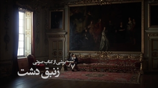 برشی از کتاب صوتی زنبق دشت