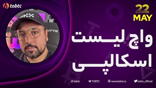 واچ لیست اسکالپی ٢٢ می