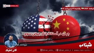 14020231: جهان در آستانه جنگ جهانی سوم / فقط پنج سال تا یک فاجعه فاصله داریم