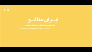 پارسیاگاز در نمایشگاه متافو