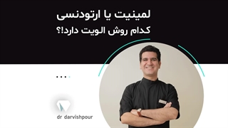 مقایسه لمینت با ارتودنسی