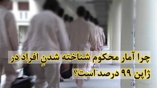 چرا آمار محکوم شناخته شدنِ افراد در ژاپن 99 درصد است؟