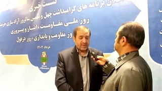 گفتگو رادیو فرهنگ با دکتر علی اصغر جعفری در نشست خبری پیرامون اعلام برنامه های چهل و یکمین سالروز آزادسازی خرمشهر تزریق ژل