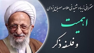 14020302: اهمیت و فلسفه ذکر - علامه مصباح یزدی