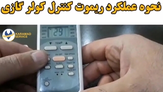 آموزش نحوه عملکرد ریموت کنترل کولر گازی/کارآمدسرویس
