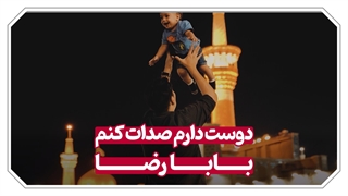 دوست دارم صدات کنم، بابا رضا ...