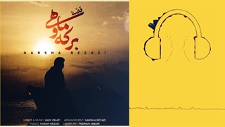 دانلود آهنگ گرشا رضایی قصه برکه و ماهی