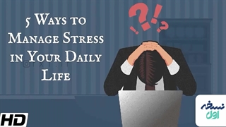 استرس - کنترل استرس - داروخانه آنلاین نسخه اول - داروخانه اینترنتی نسخه اول