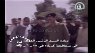 زیارة صدام حسین الى کربلاء 1991(لاول مرة)