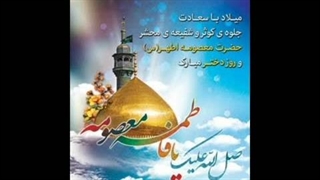 سخنرانی رضاعباسی میلاد حضرت معصومه سلام الله علیها