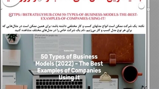 جدیدترین مدل های کسب و کار