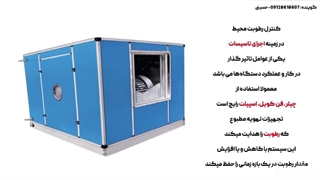 آشنایی-با-اصول-کنترل-رطوبت-هوا-توسط-تیم-فنی-و-مهندسی-کارا-پمپ