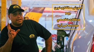 آموزش صافکاری نوین pdr -صافکاری تخصصی موسسه مهرآریا تهران