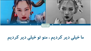 لیریک فارسی too late از رزی و جنی ( بلک پینک) +کد رنگی