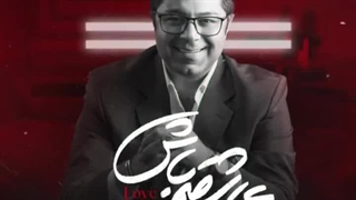 دانلود آهنگ عاشقم باش حجت اشرف زاده