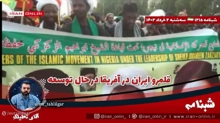 14020302: آمریکا- قلمرو ایران در آفریقا توسعه یافته، چین و روسیه را رها کنید