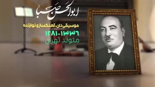 فرزند ایران | یک دقیقه با نیمای موسیقی ایران، استاد ابوالحسن صبا