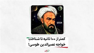 فرزند ایران | کمتر از ۱۰۰ ثانیه تا شناختِ خواجه نصیرالدین طوسی!