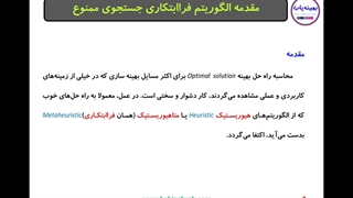 آموزش الگوریتم جستجوی ممنوعه