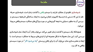 آموزش شبیه سازی کامپیوتری