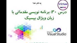 برنامه نویسی در ویژوال بیسیک