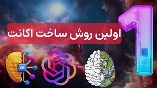 آموزش ساخت اکانت چت جی پی تی در ایران | تماشا ویدیو کامل در یوتیوب | روش اول