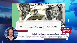 کسب درآمد 800 هزار تومان در روز | تماشا ویدیو کامل در یوتیوب - دنیا مشاوره و کوچینگ ایران