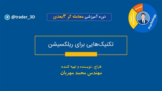 قسمت شصت و هفت: روانشناسی معامله گری
