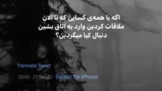 اگع با همه ی کسایی ک تا الان ملاقات کردین وارده اتاق بشین دنباله کیا میگردین؟!