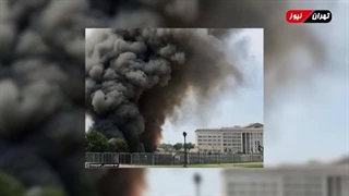 فوری : انفجار مهیب در نزدیکی ساختمان پنتاگون در واشنگتن /سپاه کار را یکسره کرد !