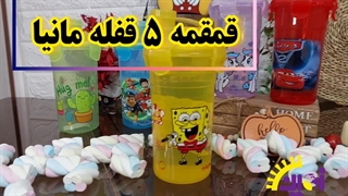 قمقمه چهار قفل مانیا