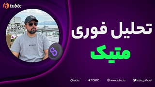 تحلیل فوری متیک