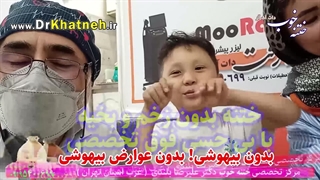 ختنه ۲ برادر سوئدی همزمان در کلینیک ختنه تخصصی دکتر ختنه دکتر بلندی